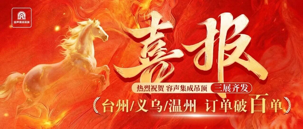 三展齐发，爆单破百！容声集成吊顶台州、义乌、温州家博会圆满收官！