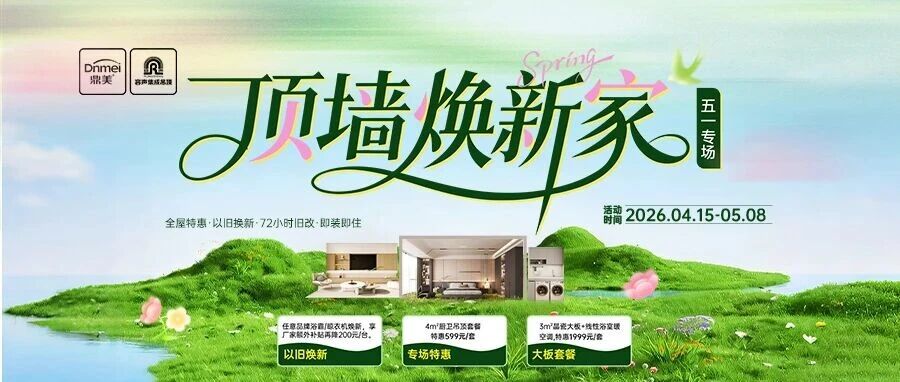 五一福利抢先享！容声集成吊顶【顶墙焕新家】全国活动已上线~