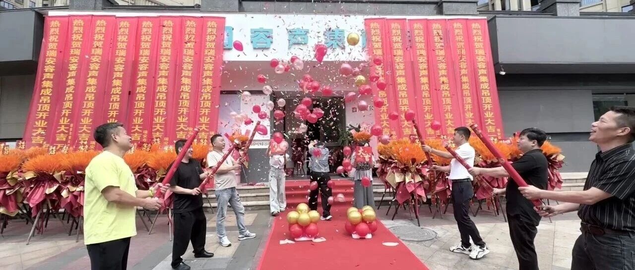 重装焕新，势启新程！祝贺瑞安开业大捷，斩获53单、销售额破65万！