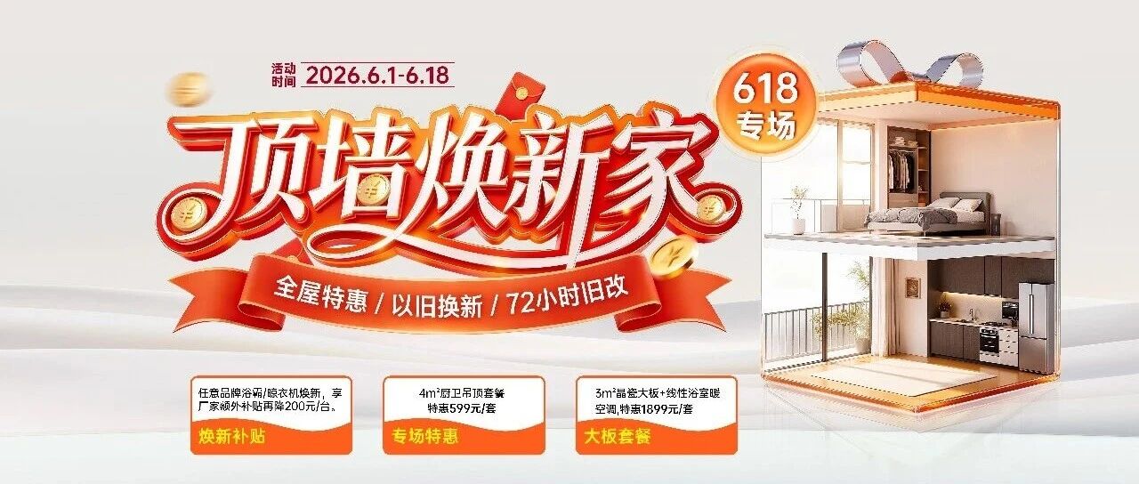 618 顶墙焕新家，家装优选省心福利已上线！