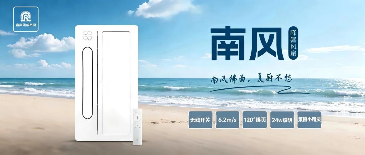 告别闷热下厨！认准容声集成吊顶【南风】厨房降暑神器~