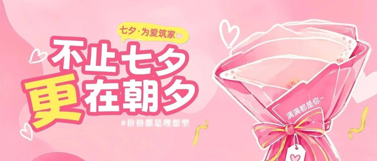 不止七夕，更在朝夕｜容声集成吊顶27 周年庆，把浪漫装进我们的家