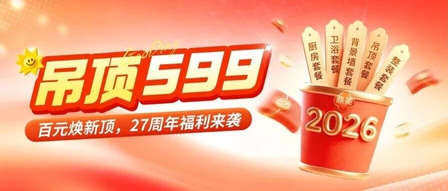 没看错！百元焕新顶，就在27 周年庆限时钜惠~