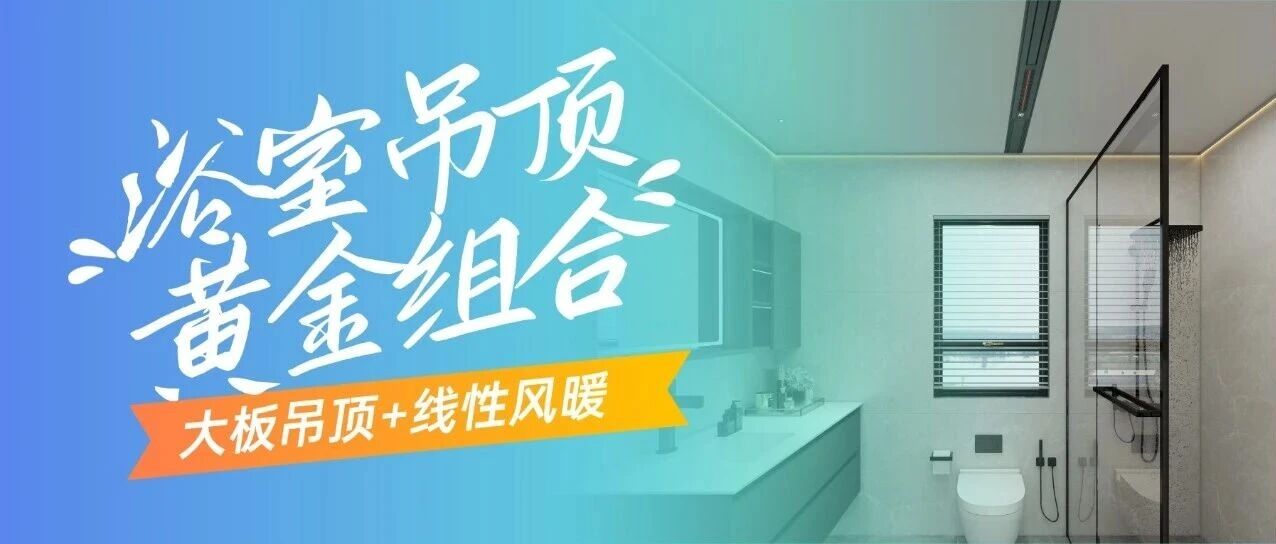 装修圈爆火的浴室CP，到底好在哪？