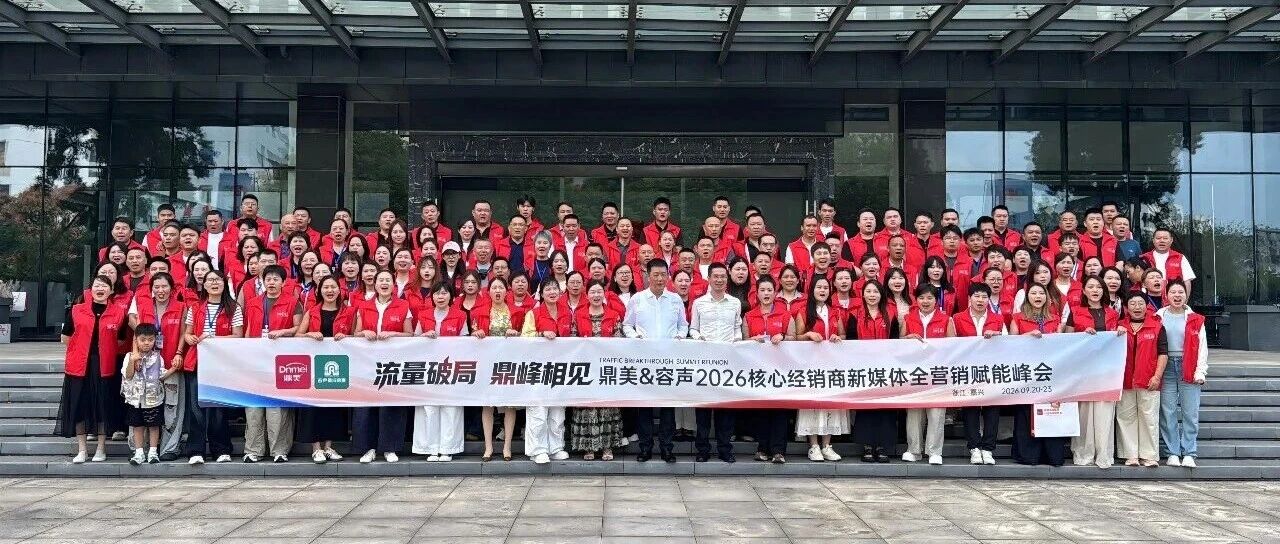 流量破局，鼎峰相见｜鼎美&容声集成吊顶2026核心经销商新媒体全营销赋能峰会圆满收官