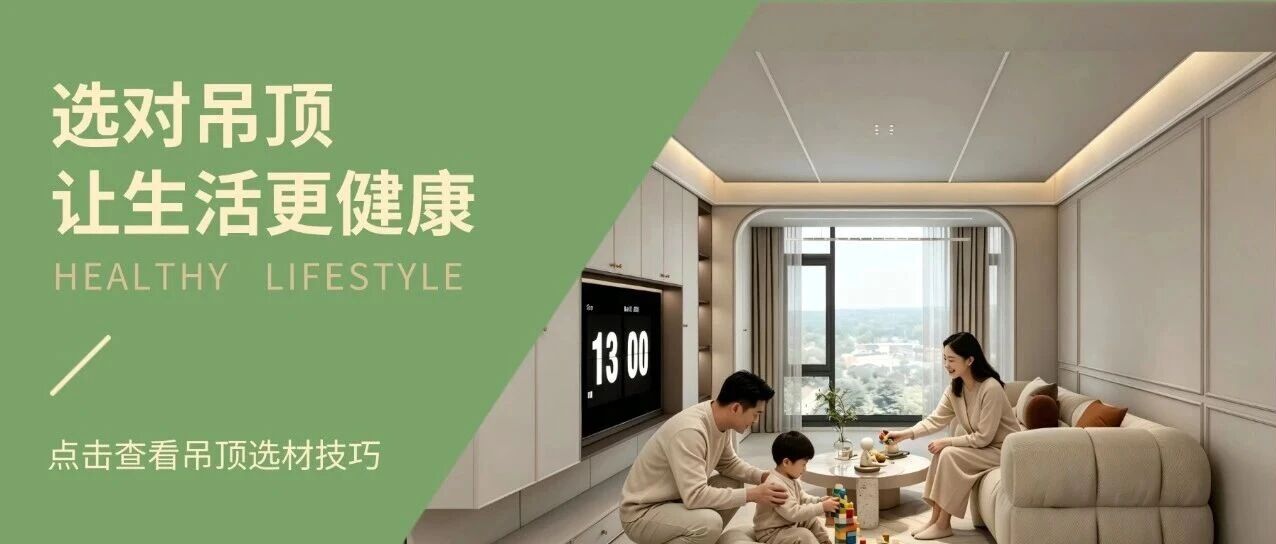 金九银十装修季｜吊顶千万别盲选，无胶工艺才是上上选！