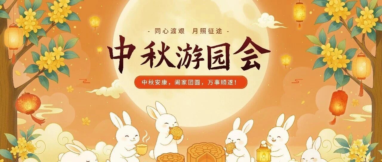 同心渡艰，月照征途｜容声集成吊顶中秋游园会，赴一场月圆之约！
