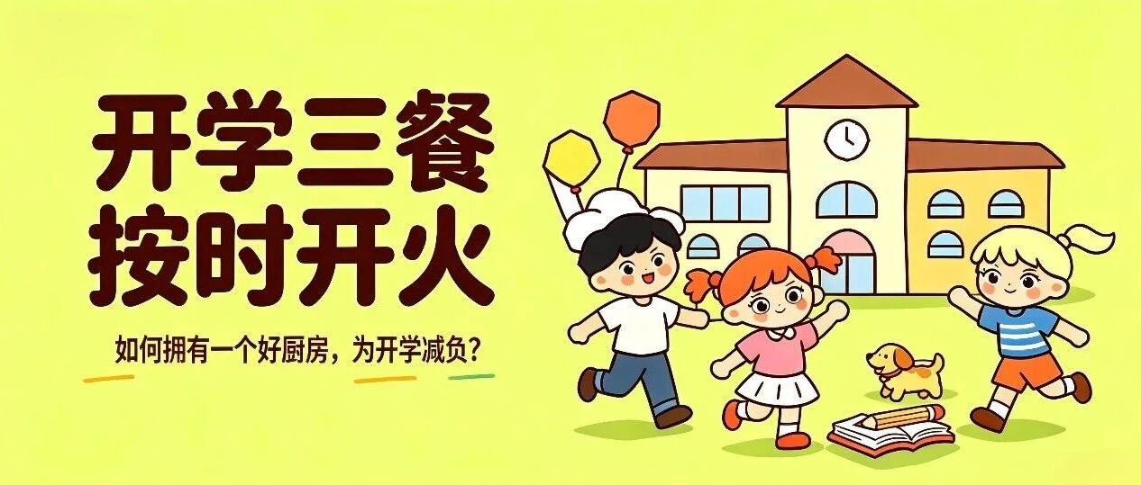 开学季 | 厨房高频上线，容声集成吊顶为你守护三餐烟火
