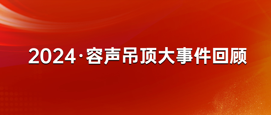 2024容声吊顶大事件回顾 